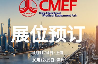 China International Medical Equipment Fair in Shanghai缩略图